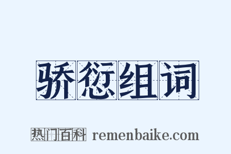 骄愆组词是什么意思的图片
